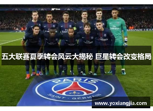 五大联赛夏季转会风云大揭秘 巨星转会改变格局