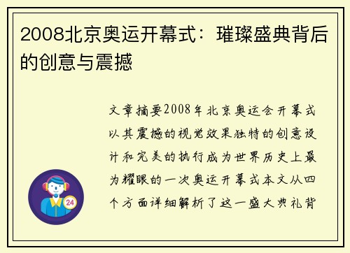 2008北京奥运开幕式：璀璨盛典背后的创意与震撼